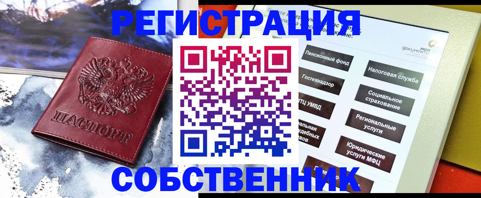 временная регистрация собственник в Кодинске